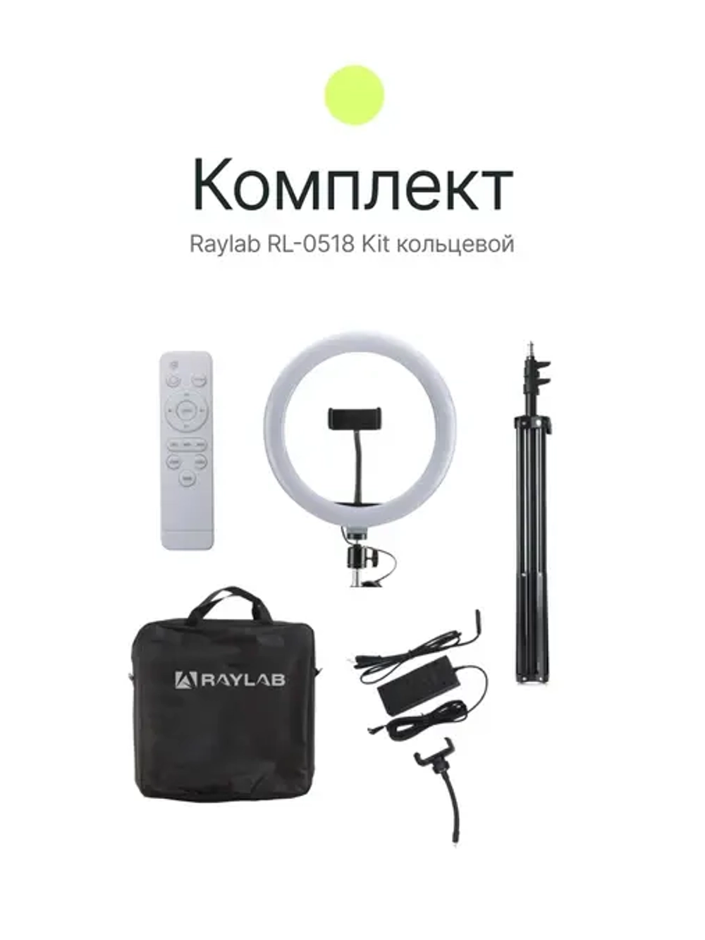 Светодиодный осветитель Raylab RL-0518 Kit кольцевой