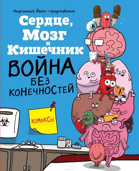 Сердце, Мозг и Кишечник. Война без конечностей (комиксы)