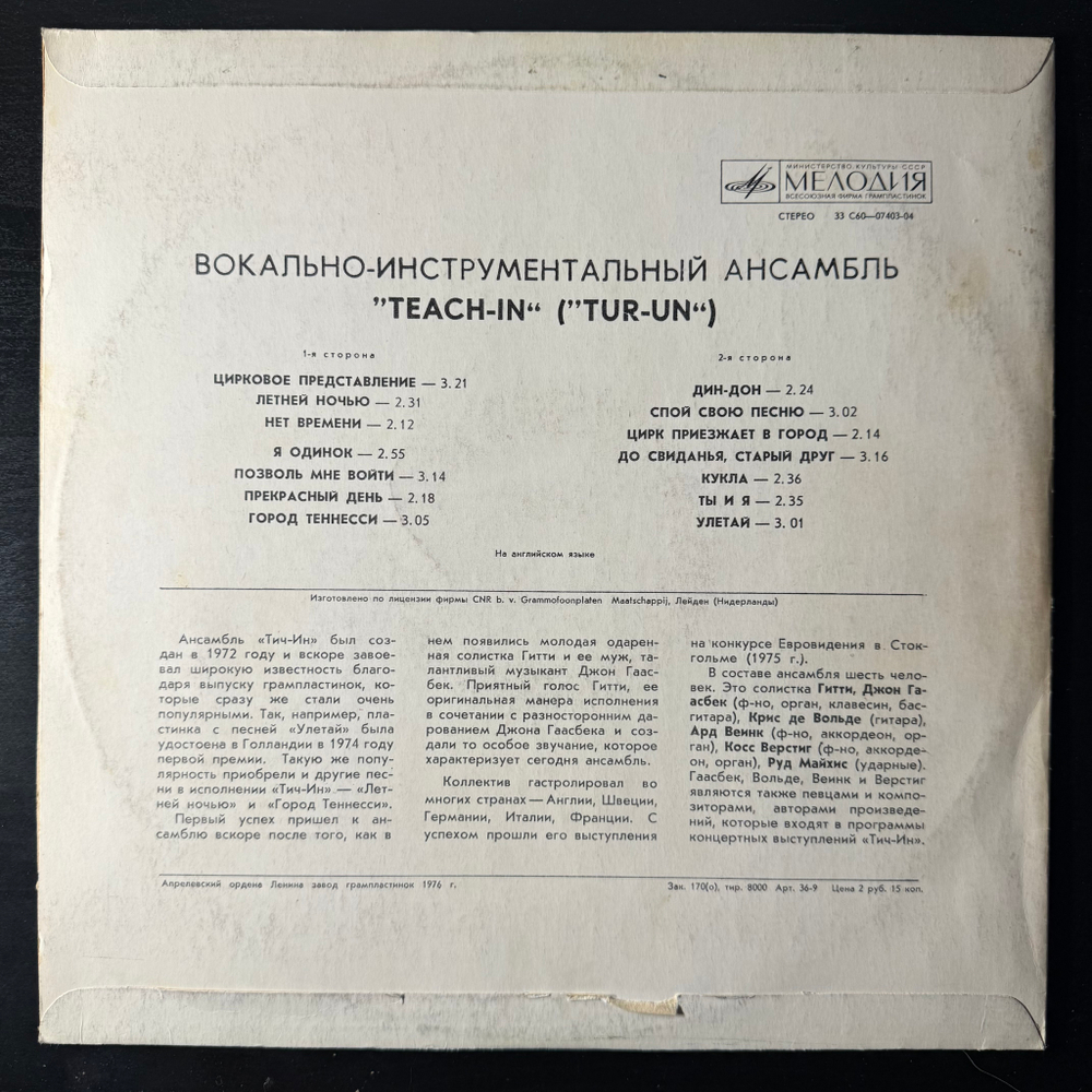 Виниловая пластинка Тич-Ин - Teach-In (Мелодия) LP