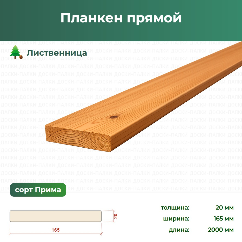 Планкен прямой Лиственница, 20×165×2000 мм, сорт Прима