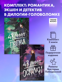 Комплект книг "48 минут. Осколки", "48 минут. Пепел"