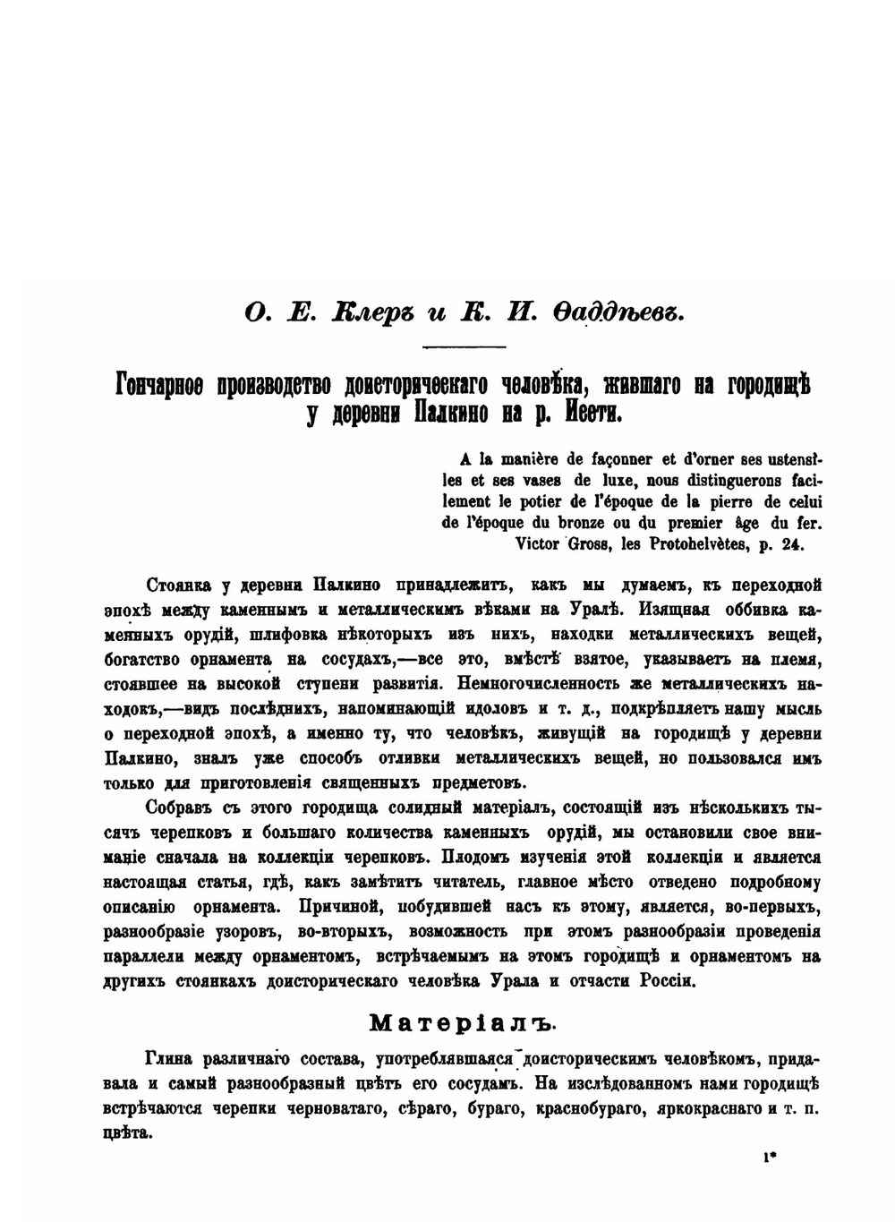 Материалы по археологии восточных губерний России | Коллектив авторов