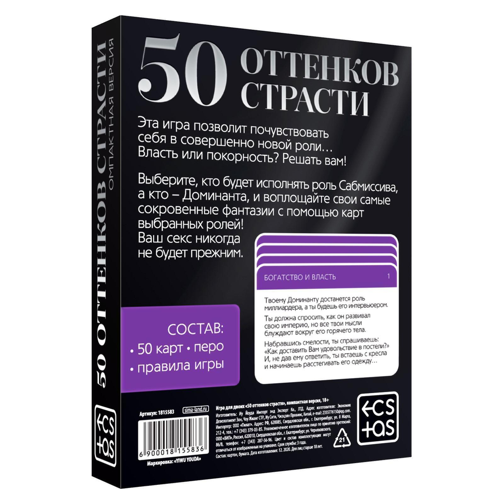 Игра в компактном формате 50 оттенков страсти