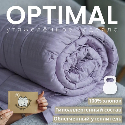 Утяжеленное одеяло "Optimal - Лиловая орхидея"