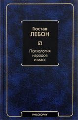 Психология народов и масс