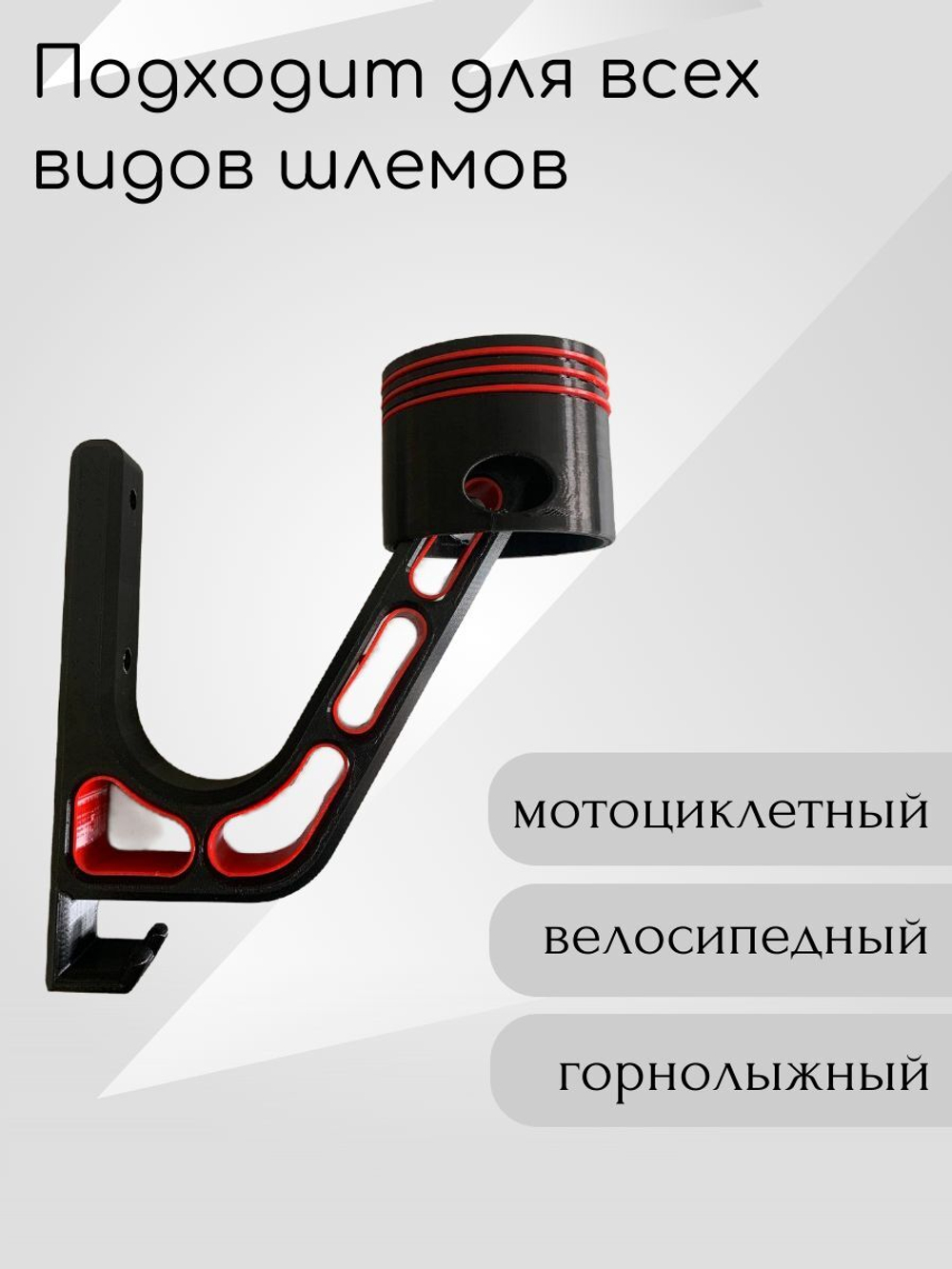 Держатель для шлема облегчённый с крючком(вешалка)поршень