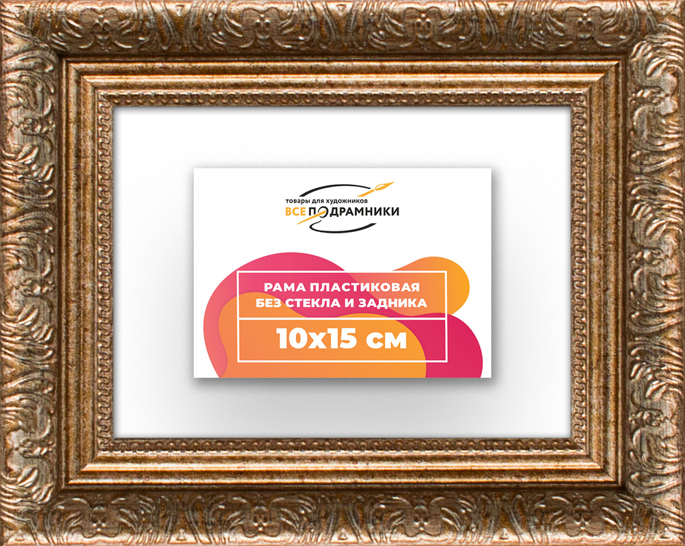 Рама 10x15 для картин и фотографий RP0021980-22
