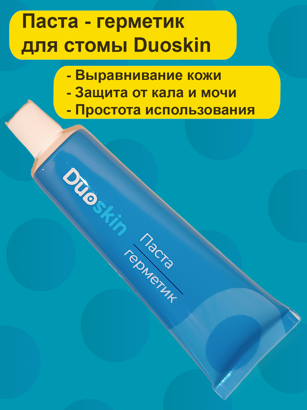 Паста герметик для стомы Duoskin, тюбик 60г