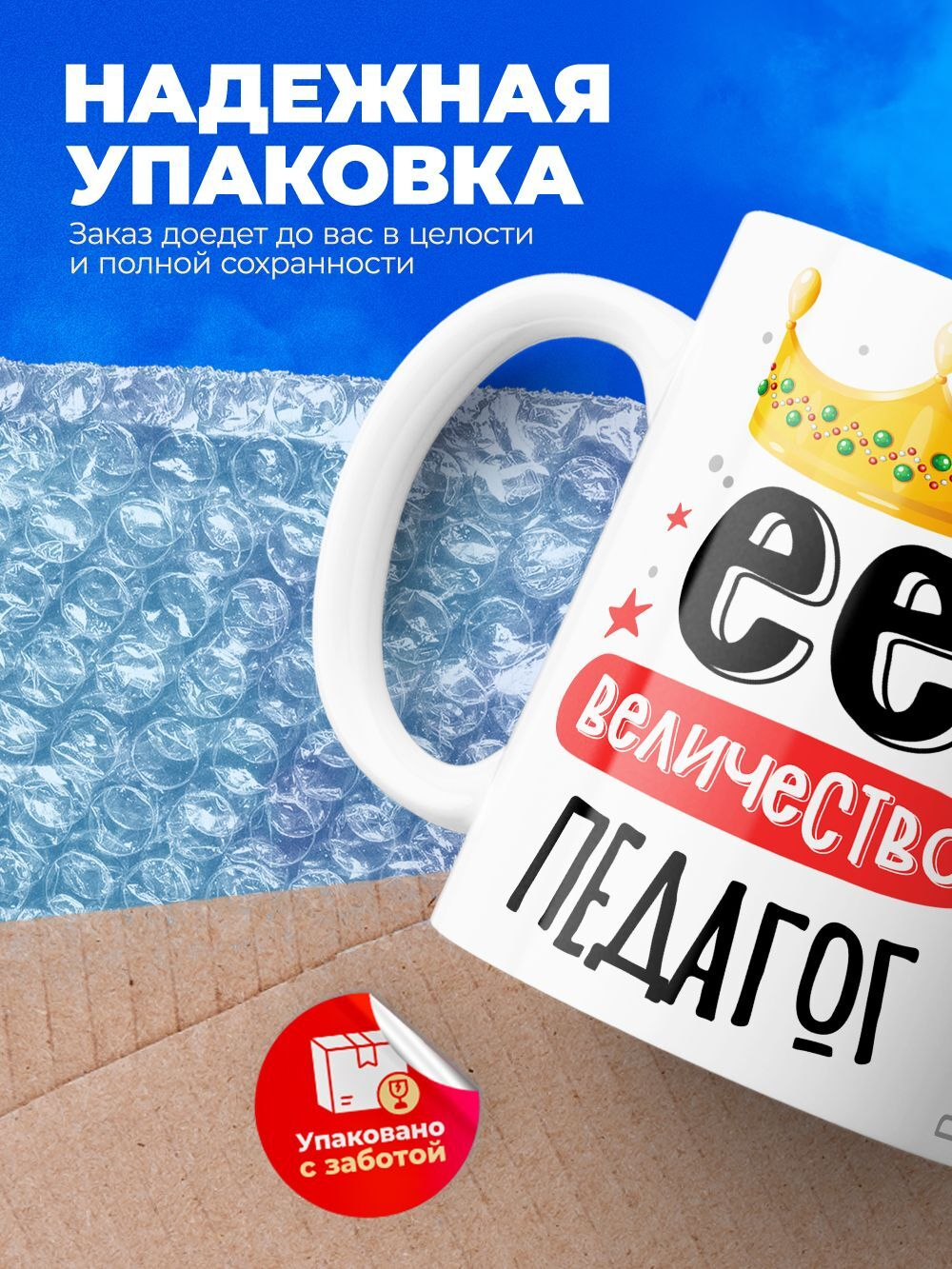 Кружка, ТМ Ларец, Ее величество Педагог, глянцевая, 330мл, 1шт