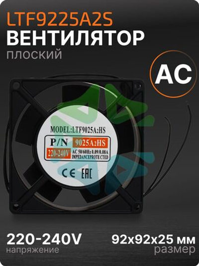 Вентилятор квадратный LTF9225A2S AC втулка 220-240V 92х92х25мм
