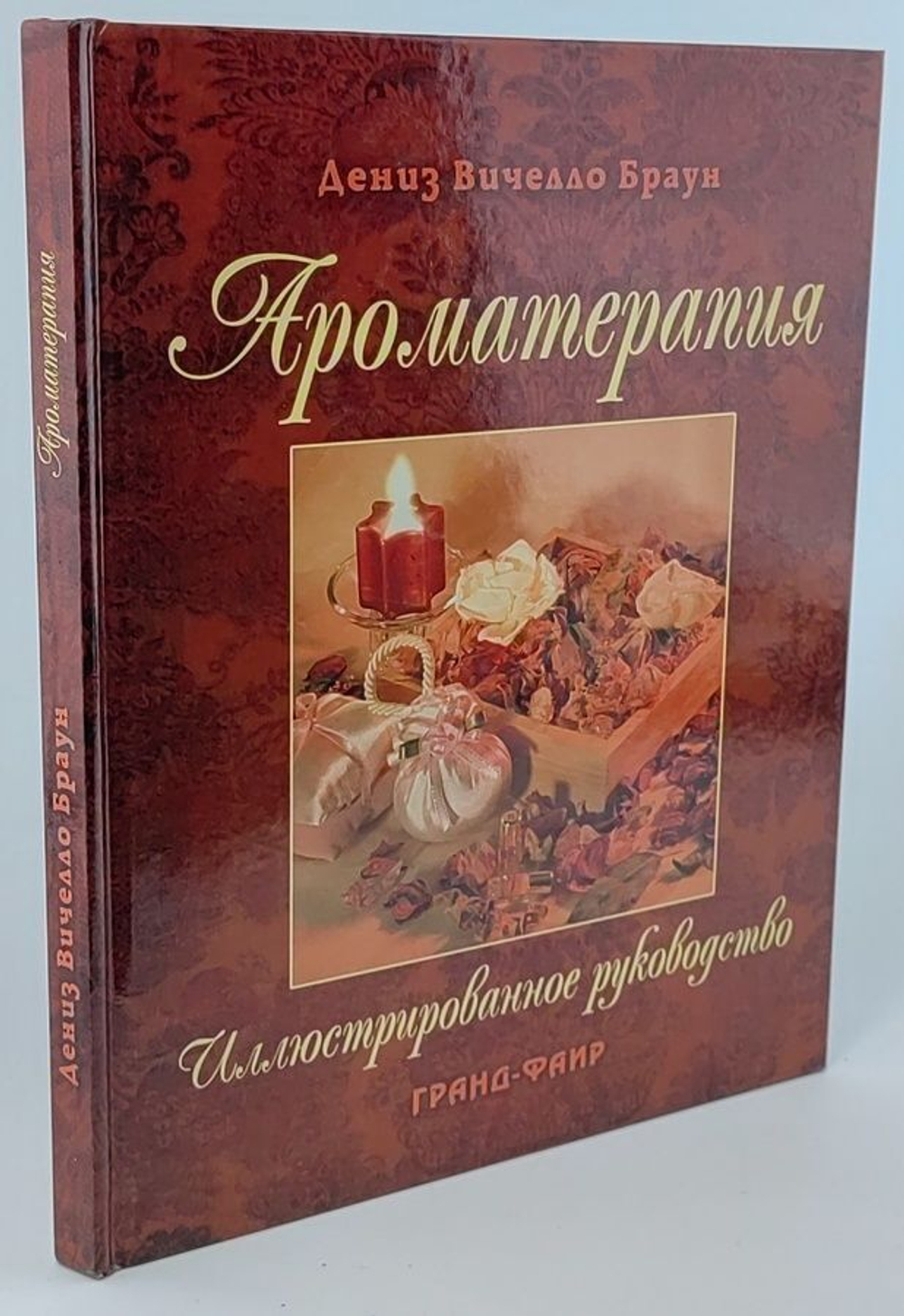 Ароматерапия. Иллюстрированное руководство