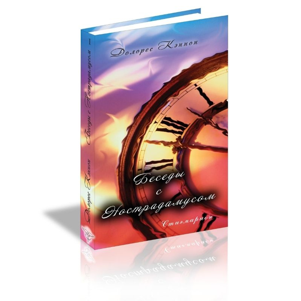 Купить книгу Беседы с Нострадамусом, т. 1