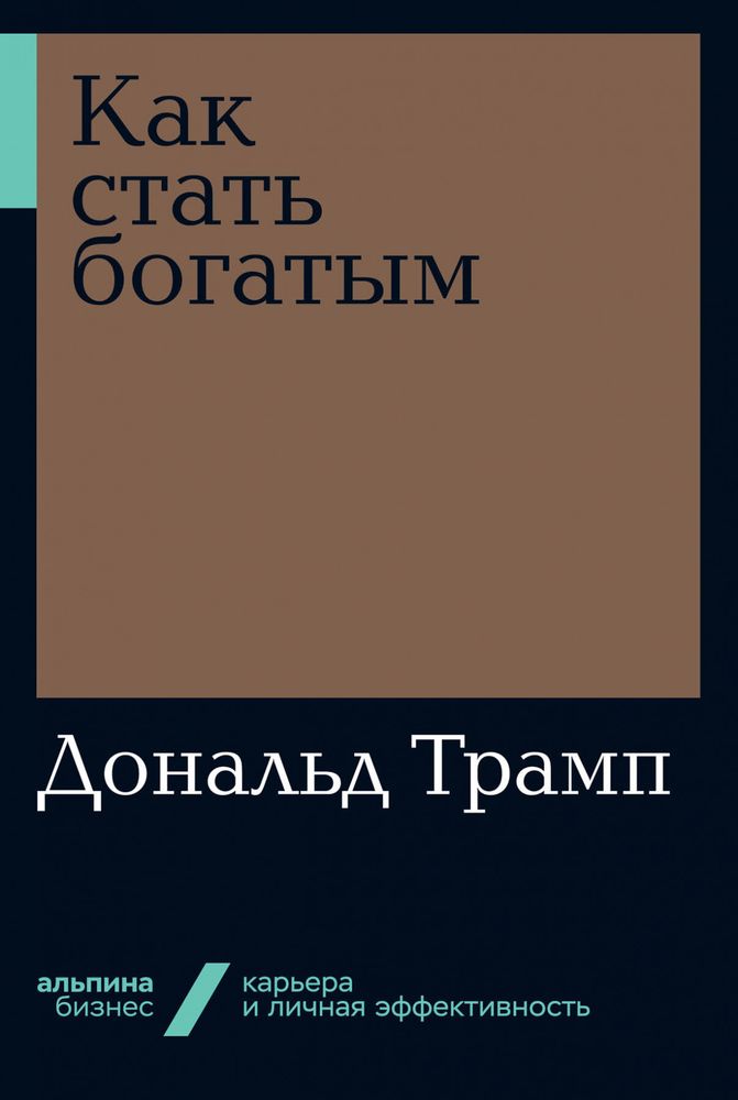 Как стать богатым. Дональд Трамп