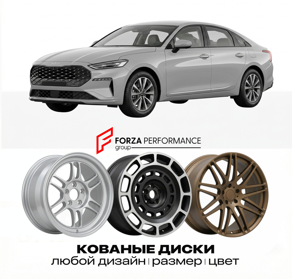 КОВАНЫЕ ДИСКИ для Kia K8 I (GL3) 2021-2026 Киа