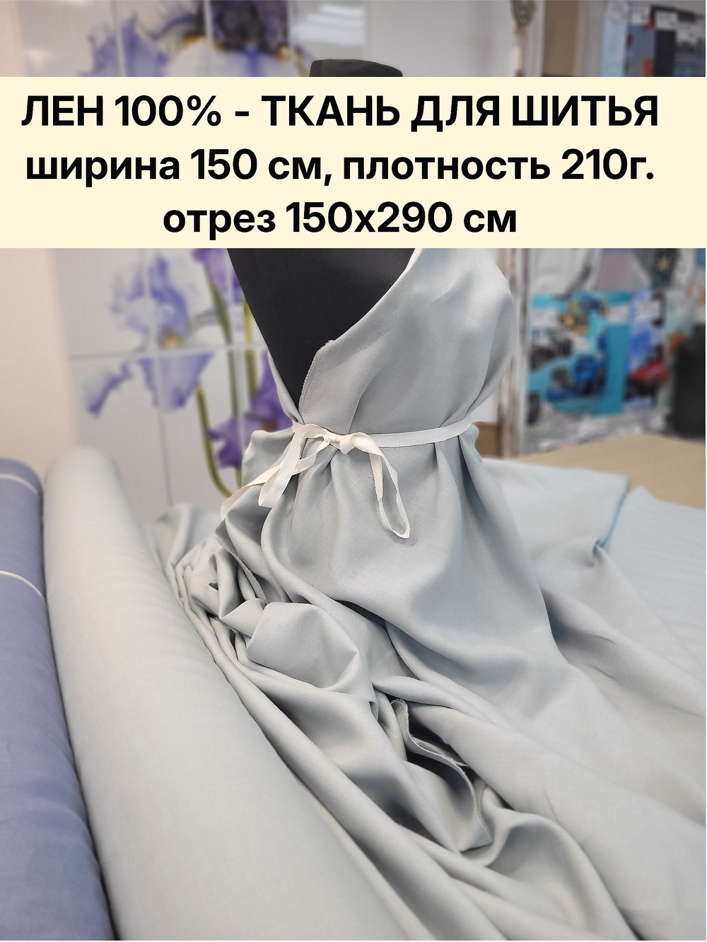 Ткань для шитья Лен 100%, "ГОЛУБОЙ ЛЁД", ширина 150 см, плотность 210г