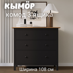 Комод с 3 ящиками деревянный, Хемнэс Hemnes/ Кымор, 108х50х96 см,черный/светло-коричневый