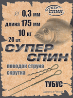 Поводок "СуперСпин" тубус (20шт)