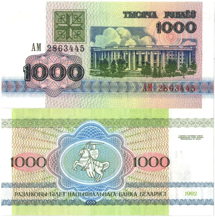 1 000 рублей 1992 Беларусь