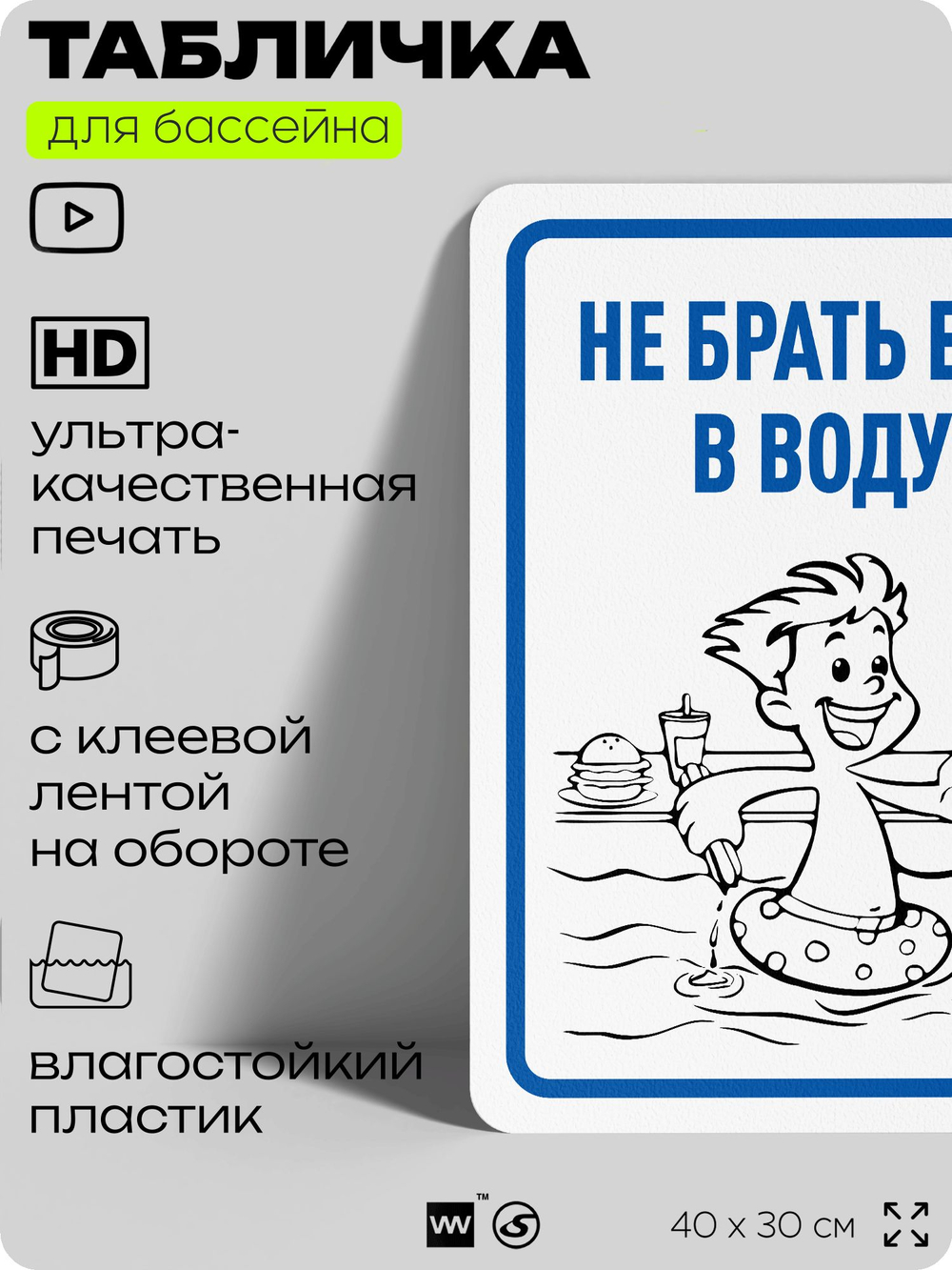 Табличка для бассейна "Не брать еду в воду", на пляж, для общественной и частной зоны отдыха, информационная, 40х30 см, Silver Plane x Айдентика Технолоджи