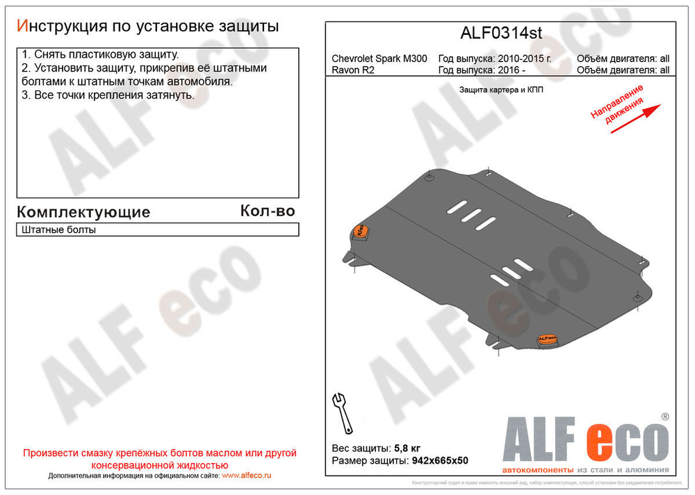 Защита картера и КПП (сталь 2 мм) для Ravon R2 2016-2020 (V - все), Chevrolet Spark M300 2010-2015, 2015- (V - все) Alfeco.ALF0314st