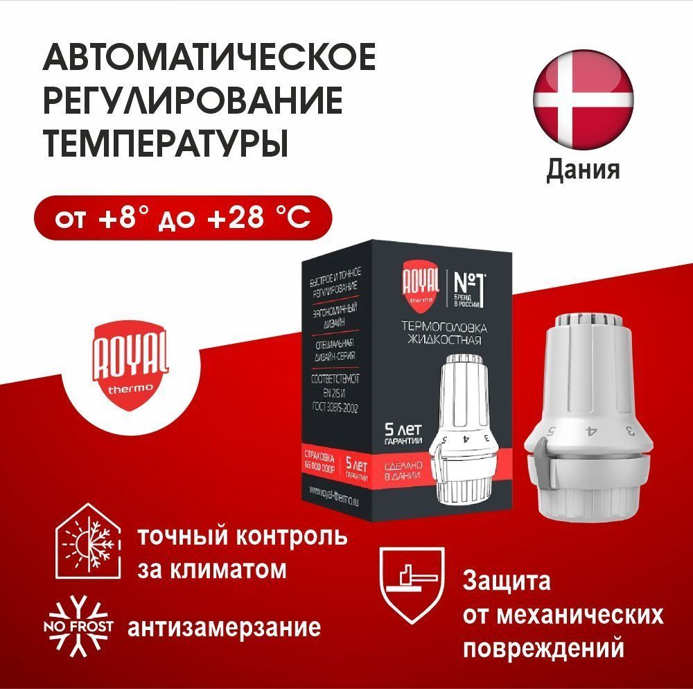 Термоголовка жидкостная Royal Thermo Click белый