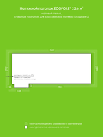 Матовый натяжной потолок 22.6 м2