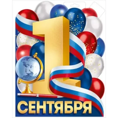 Плакат "1 Сентября (рос. символика)"30001053