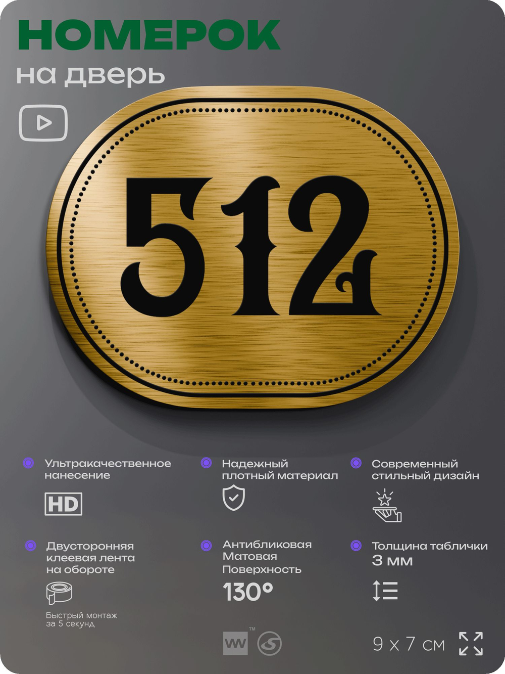 Номерок на дверь квартиры 512, для кабинета, офиса, шильдик 9 х 7 см, золотистый, Айдентика Технолоджи