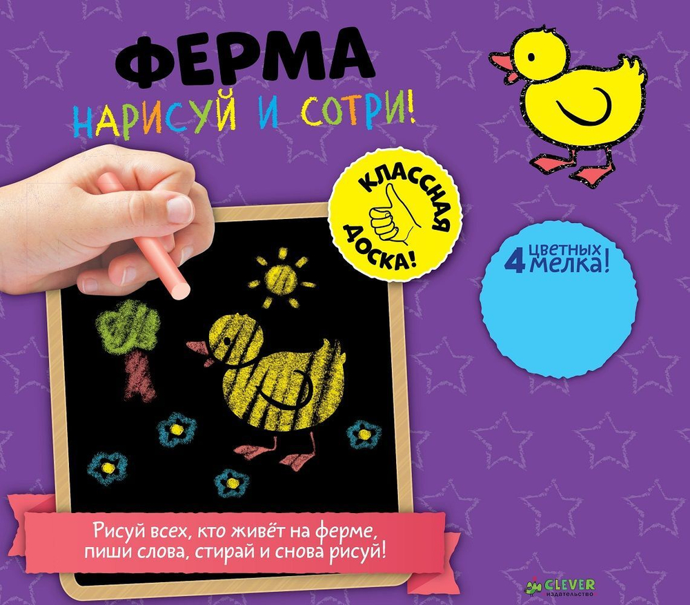 Нарисуй и сотри! Ферма
