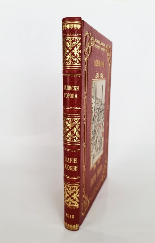 "Парии любви". Записки Горона, бывшего начальника парижской сыскной полиции 1910 г - книга в подарок