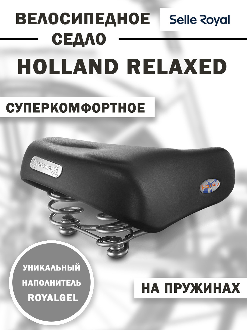 Седло Holland Relaxed 247х219 мм, черное SELLE ROYAL
