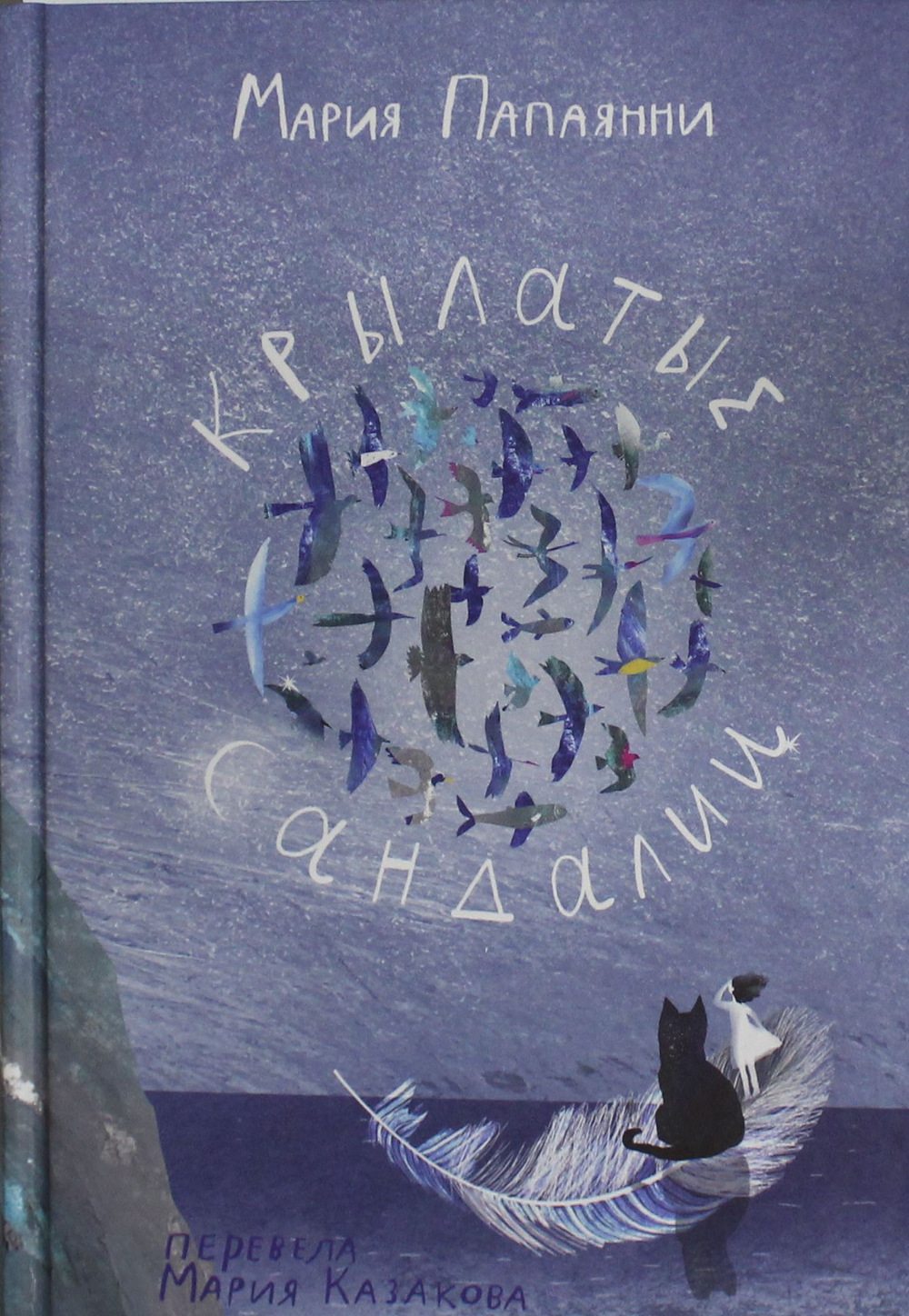 Крылатые сандалии