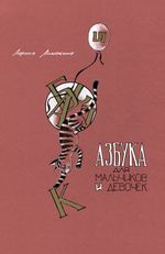 Азбука для мальчиков и девочек