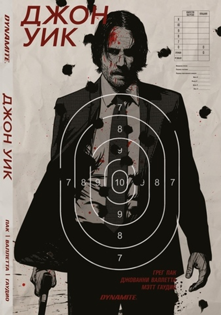 Комикс Джон Уик (Обложка мишень)