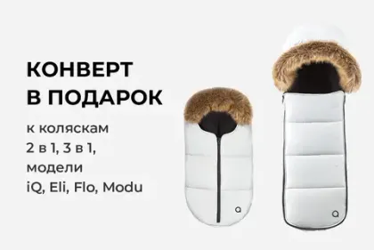 При покупке колясок iQ, Eli, Flo, Modu конверт в подарок!