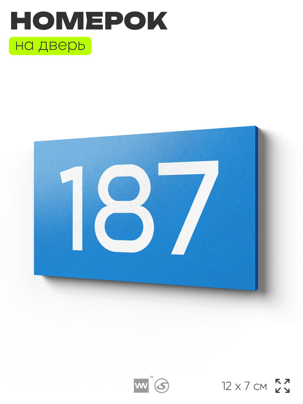 Номер на дверь 187, табличка на дверь для офиса, квартиры, кабинета, аудитории, склада, голубой 120х70 мм, Айдентика Технолоджи