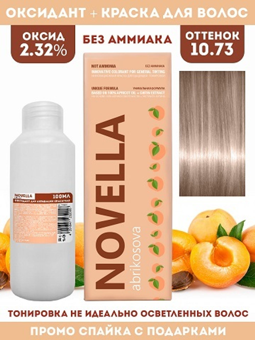 Novella Abrikosova Проф.Краситель Novella 10,73 + Оксидант 2.32% в ПОДАРОК 100мл+100мл
