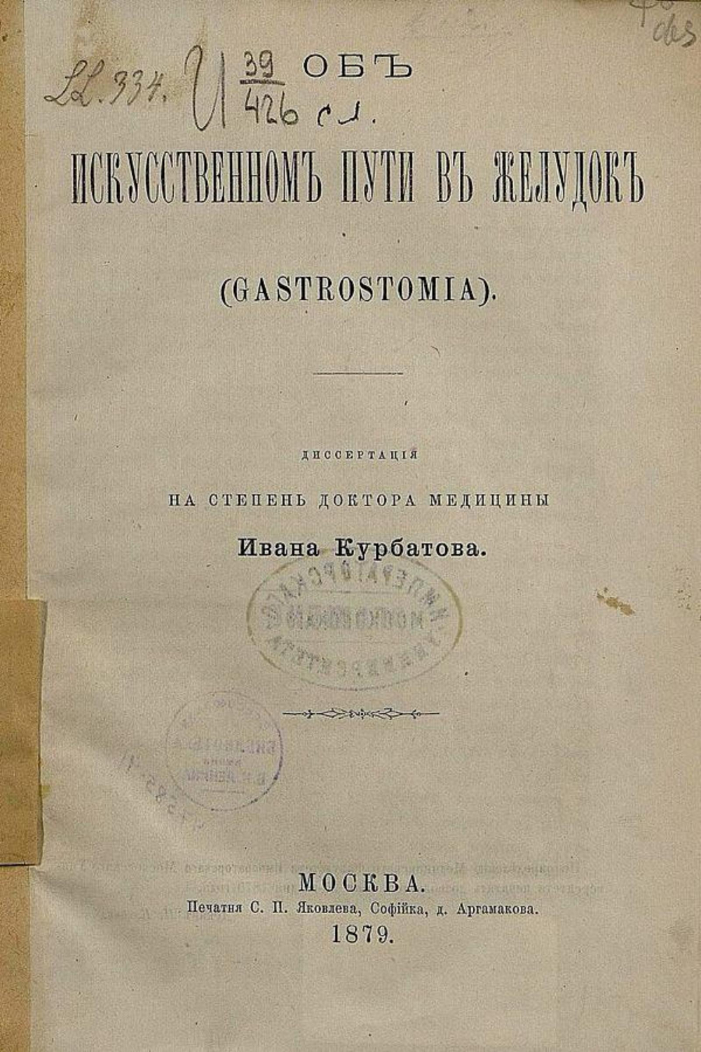 Об искусственном пути в желудок (Gastrostomia) | Курбатов Иван Яковлевич