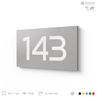 Номер на дверь 143, табличка на дверь для офиса, квартиры, кабинета, аудитории, склада, серый 120х70 мм, Айдентика Технолоджи