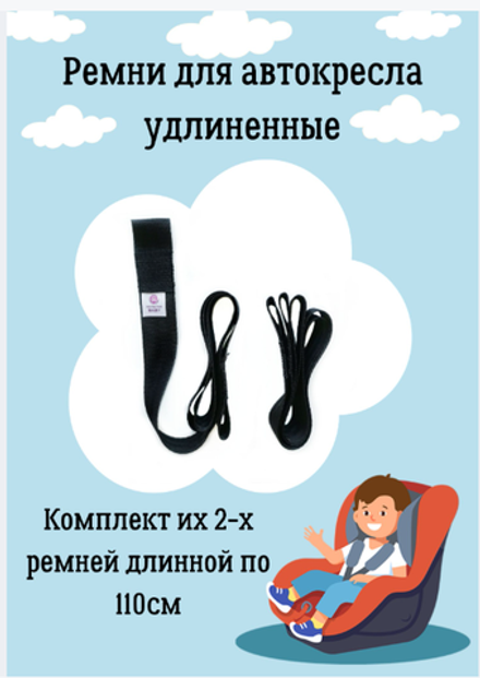 Удлиненные ремни в автокресло. Комплект 2шт, 110см