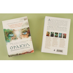 Оракул Шамана-Мистика
