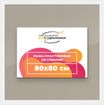 Рамка 80x80 для постера и фотографий, пластиковая, багетная, со стеклом и задником, ВсеПодрамники