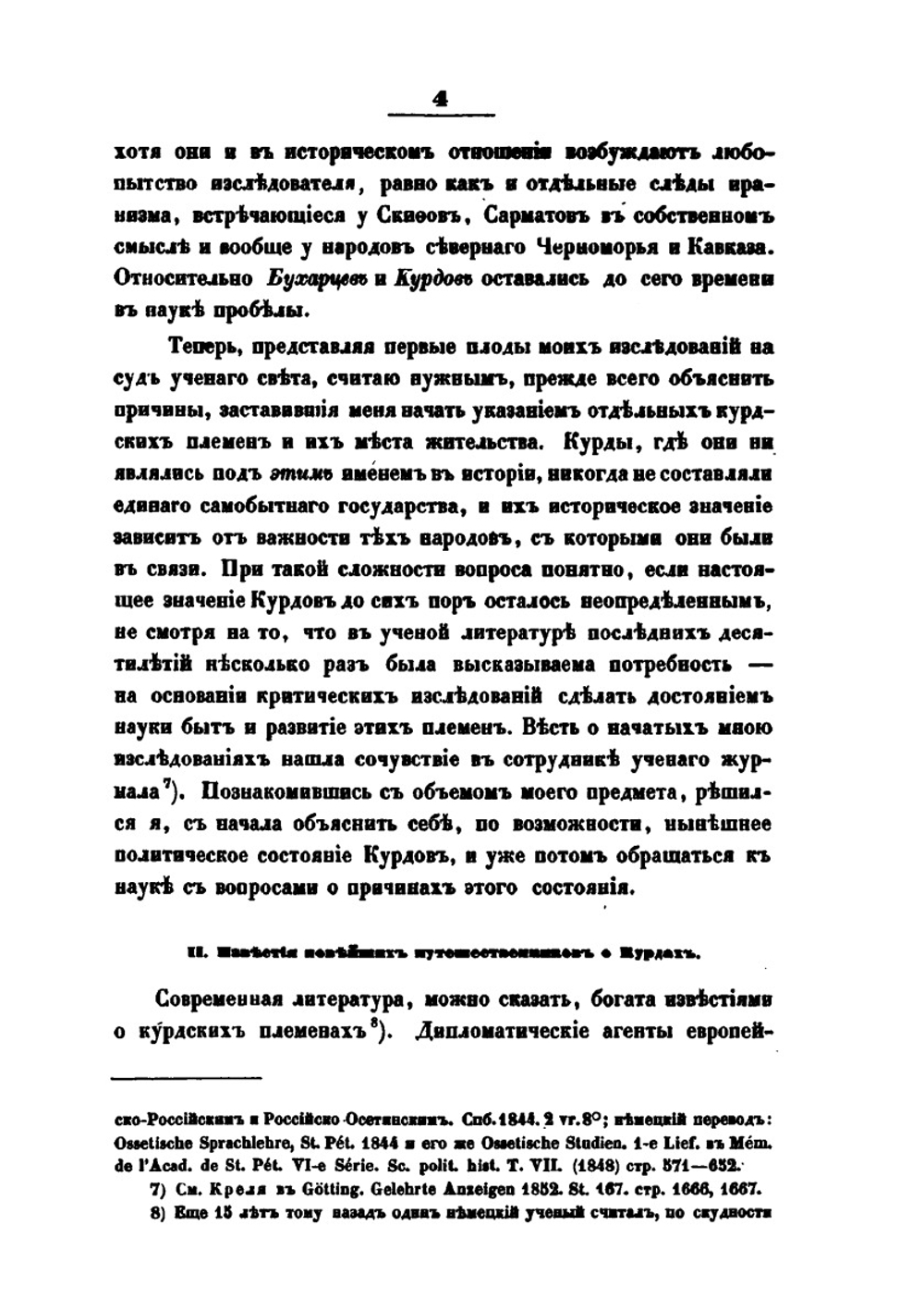 Исследования об иранских курдах и их предках, северных халдеях. Книга 1 | П. Лерх
