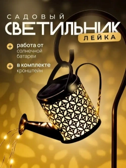 Светильник на солнечной батарее уличный, Лейка