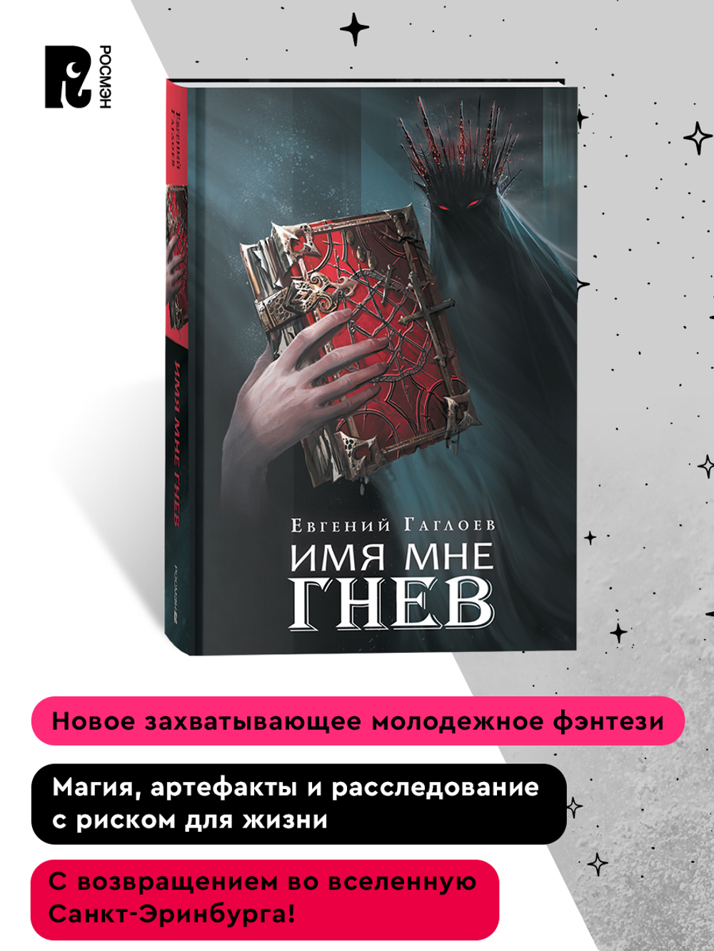 Гаглоев Е. Марголеана. 2. Имя мне Гнев
