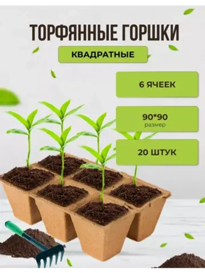 Торфяные горшки для рассады 9х9см 6 ячеек *20шт
