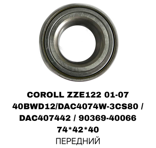 ПОДШИПНИКИ COROLL ZZE122/ZRE140/AVENSIS AT220/250
