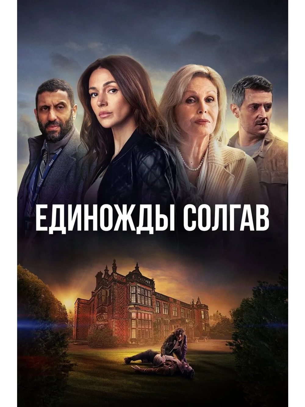 Единожды солгав, сезон 1 (DVD-R)