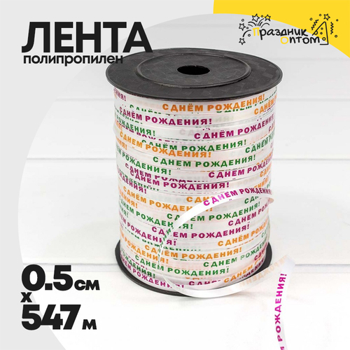 Лента Полипропилен 0,5см х 547м "С Днем рождения" бобина (Микс)