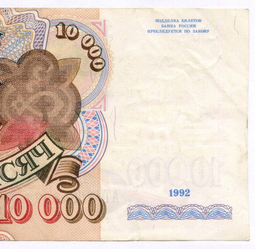Банкнота 10000 рублей 1992 год АТ 3134892. VF-XF